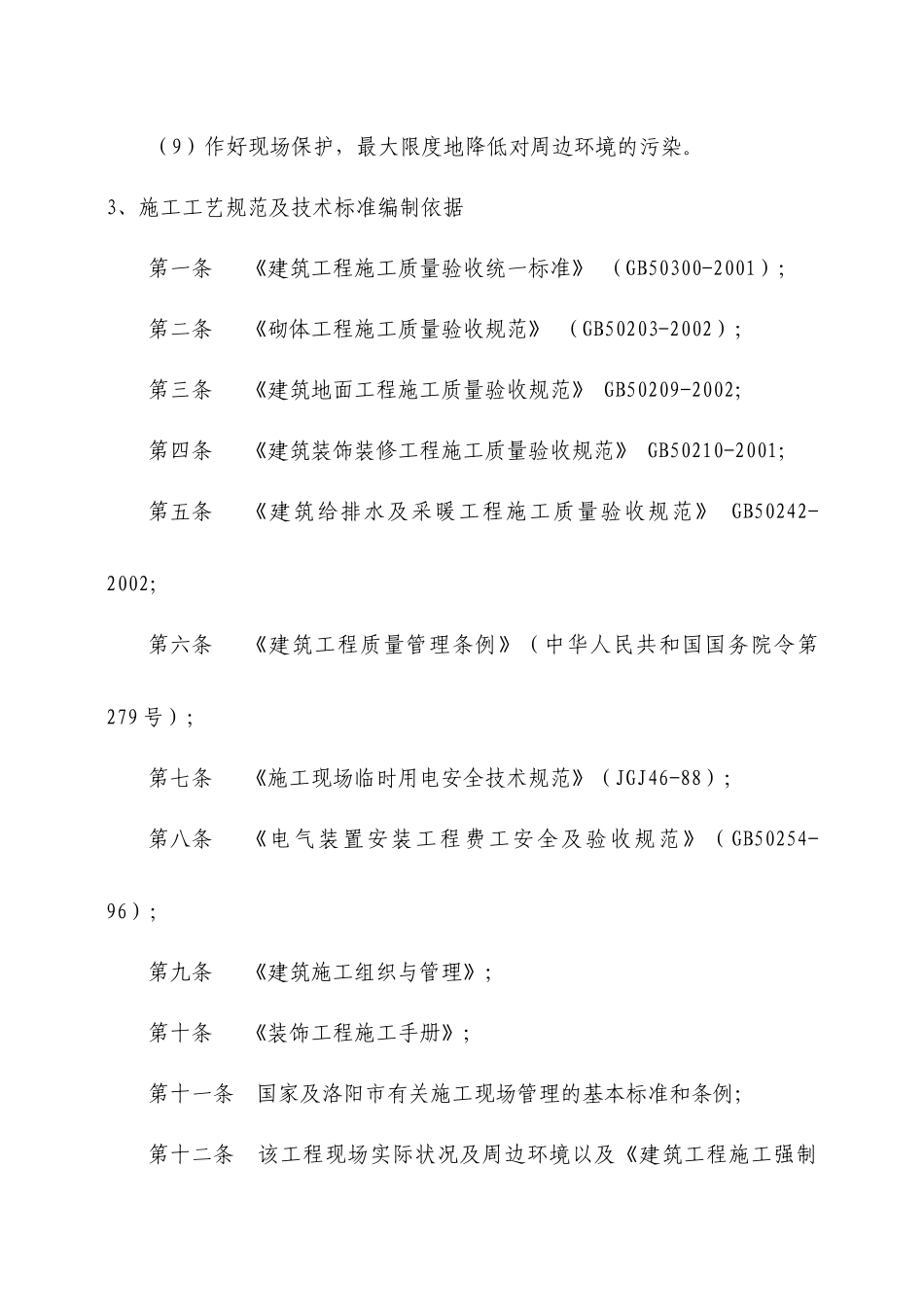 办公楼维修改造施工组织设计_第3页