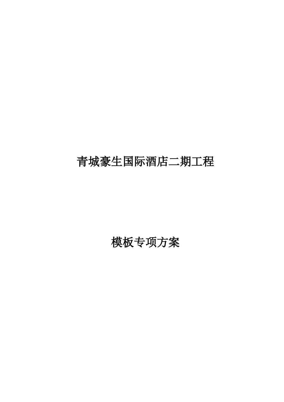 国际酒店二期工程模板施工方案_第1页