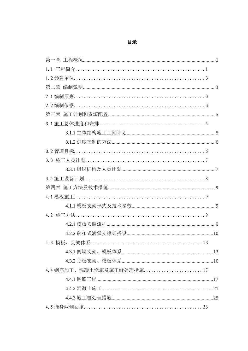 成都地铁5号线元华车辆段5号线试车线主体结构施工方案(58页)_第3页