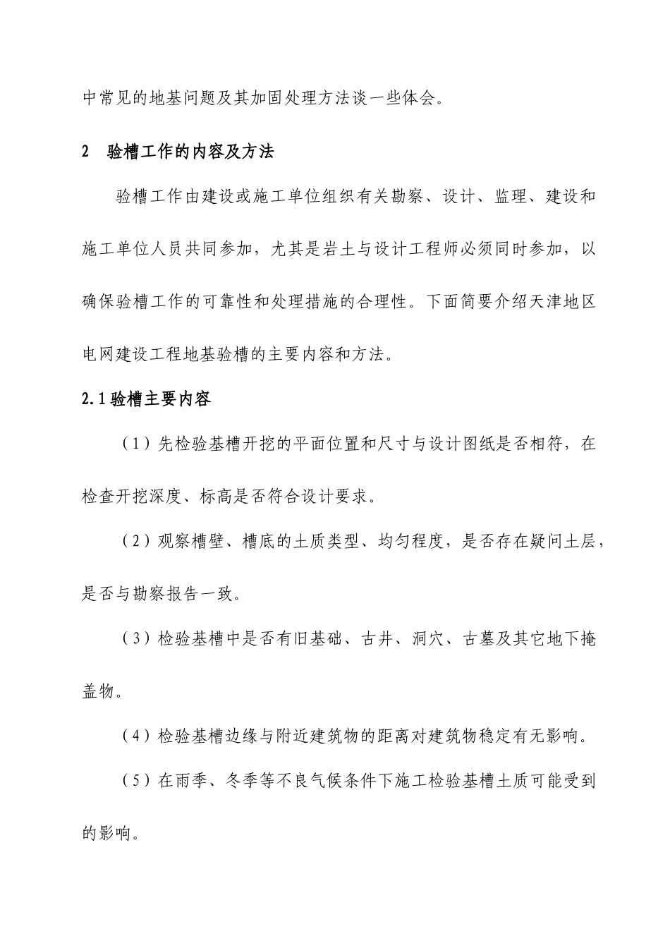 天津电力工程验槽常见问题及处理_第2页