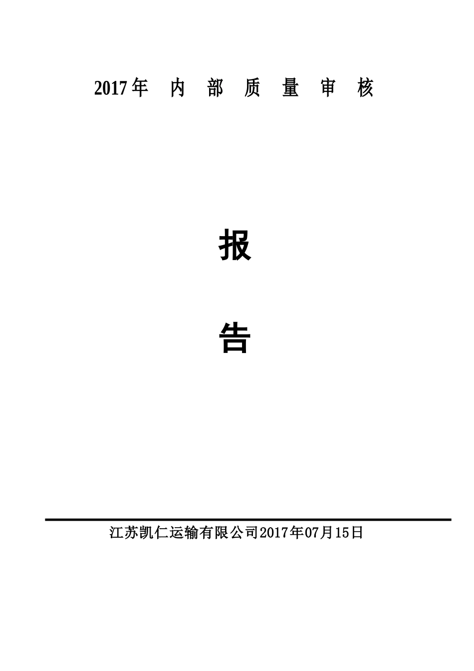 内部审核及管理评审报告_第1页