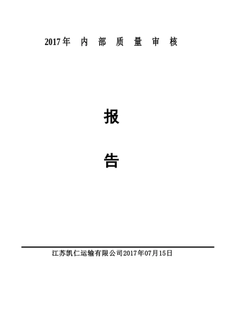 内部审核及管理评审报告