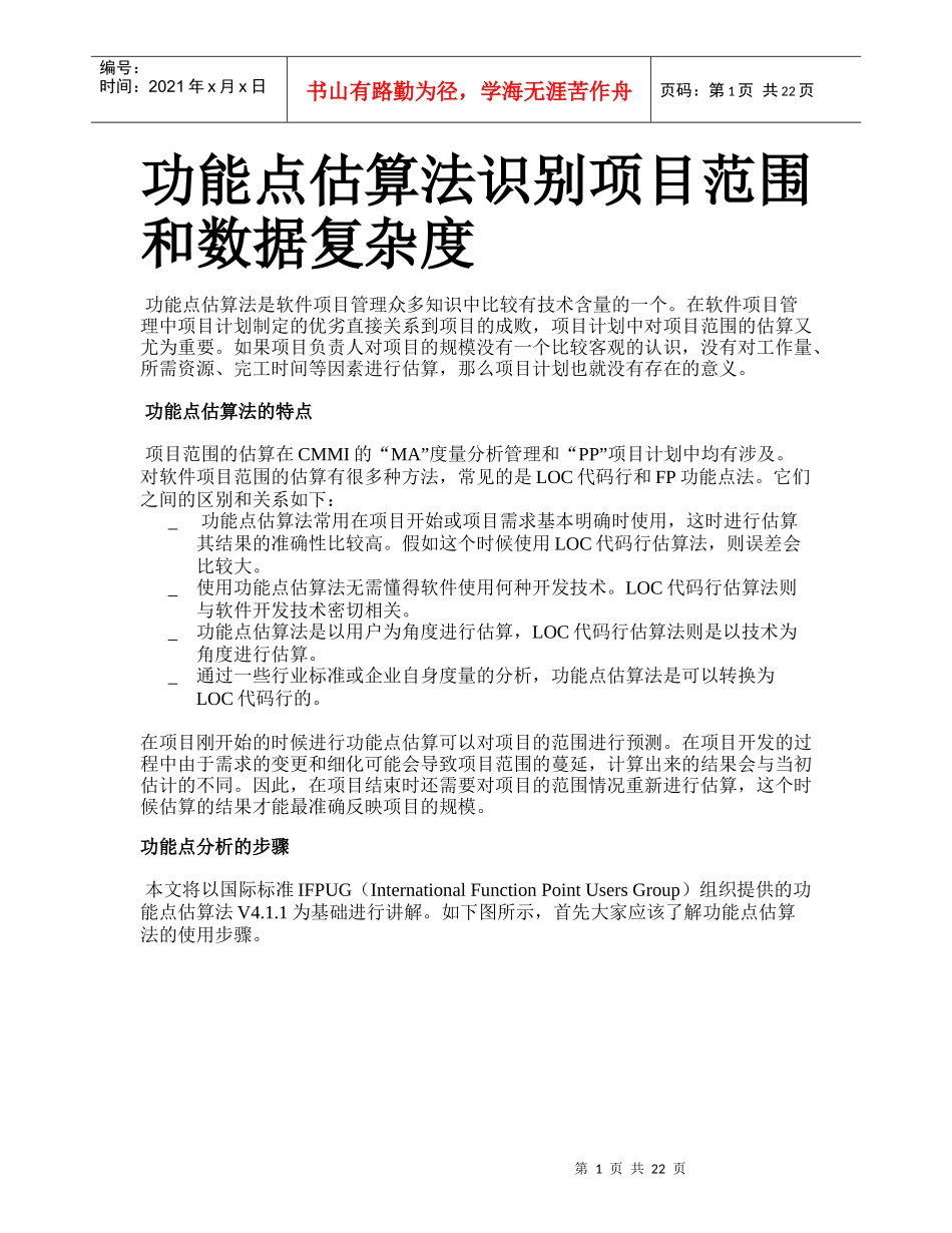 功能点估算法识别项目范围和数据复杂度_第1页
