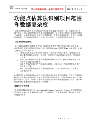 功能点估算法识别项目范围和数据复杂度