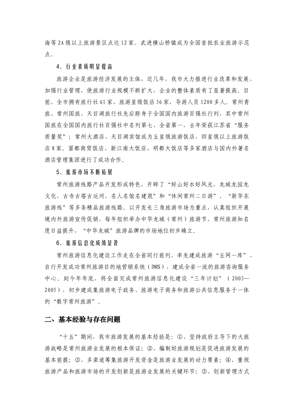 常州旅游“十一五”规划_第3页