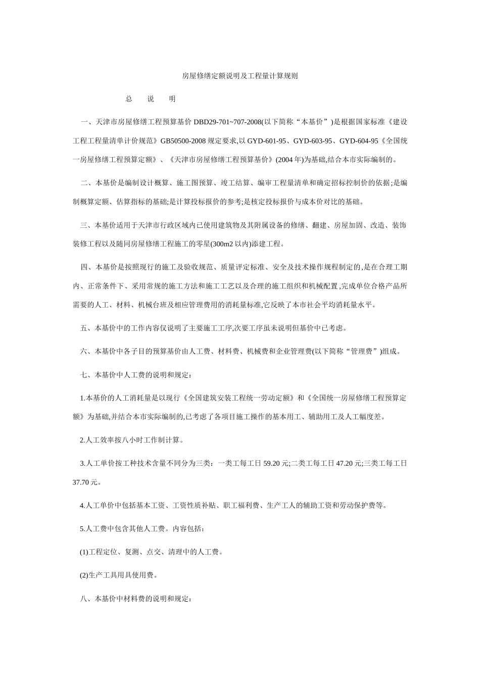天津市房屋修缮定额说明及工程量计算规则XXXX_第1页