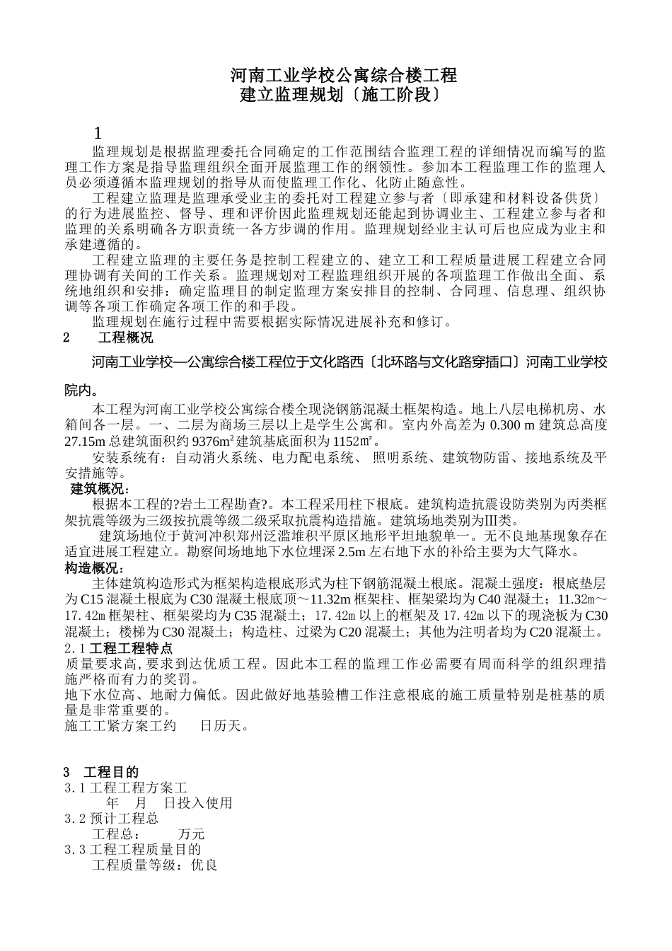 工业学校综合楼监理规划_第3页