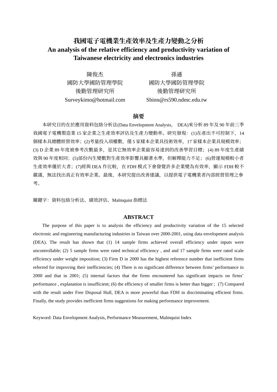 我国电子电机业生产效率及生产力变动之分析_第1页