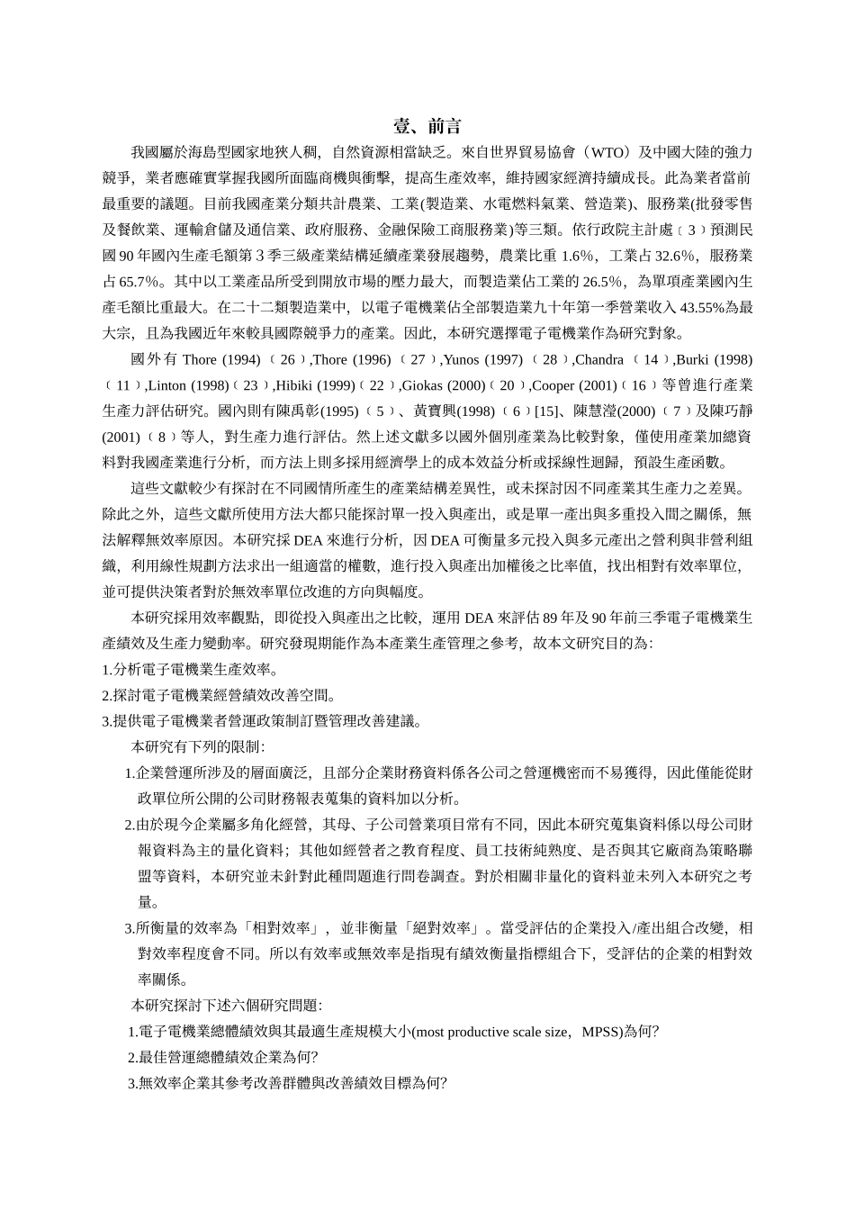 我国电子电机业生产效率及生产力变动之分析_第2页