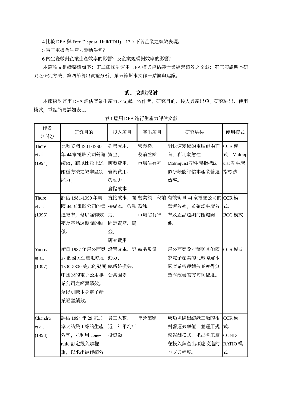 我国电子电机业生产效率及生产力变动之分析_第3页
