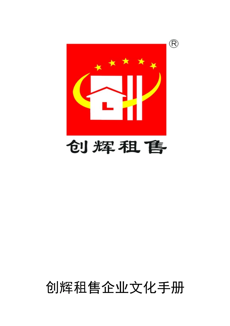 创辉租售企业文化手册(新)_第1页