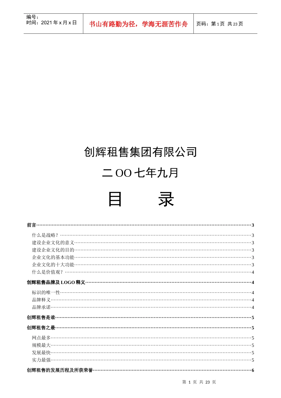 创辉租售企业文化手册(新)_第2页