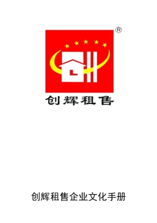 创辉租售企业文化手册(新)