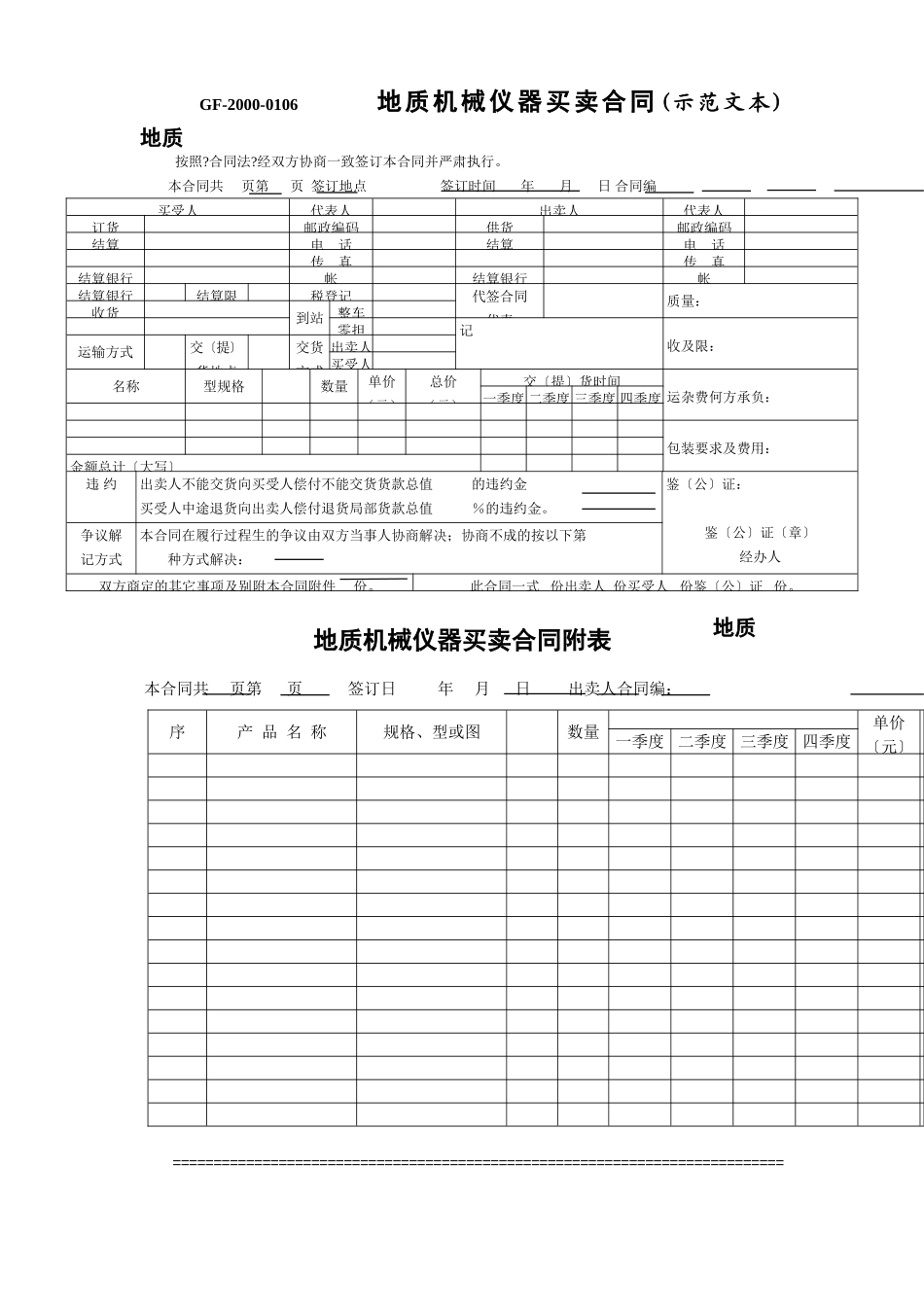 地质机械仪器产品买卖合同(示范文本)_第1页