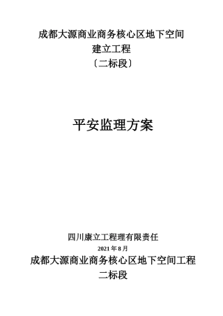 成都大源商业商务核心区地下空间工程监理实施细则