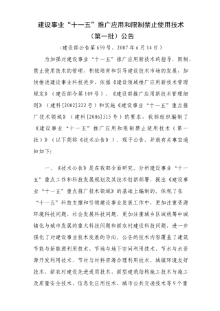建设事业十一五推广应用和限制禁止使用技术第一批公告-