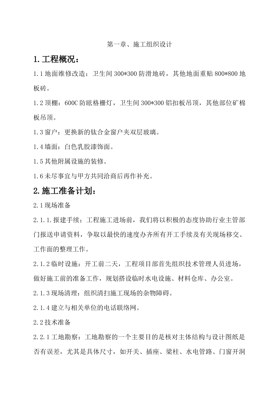 办公楼装修改造_第1页