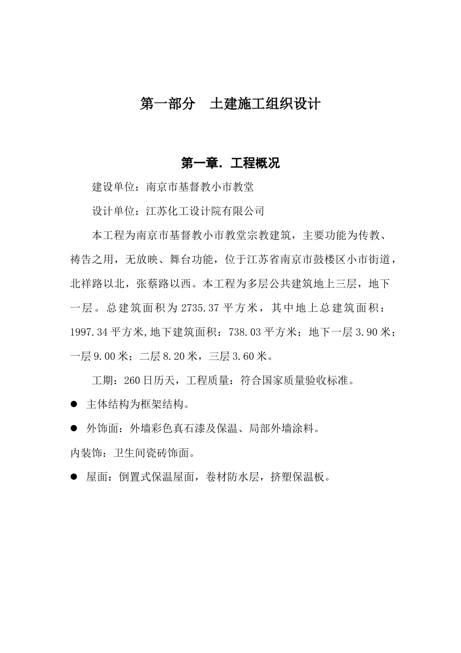 南京市基督教小市教堂复建工程施工组织设计_第2页