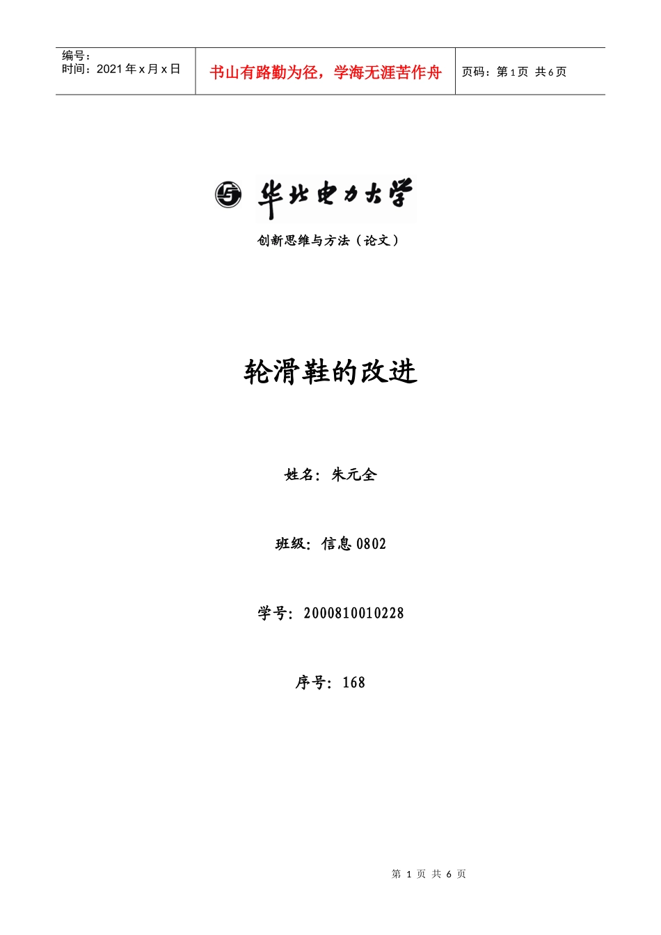 创新思维与方法之轮滑鞋的改进论文_第1页