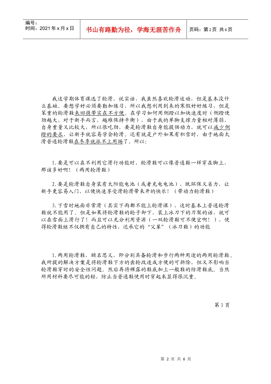 创新思维与方法之轮滑鞋的改进论文_第2页