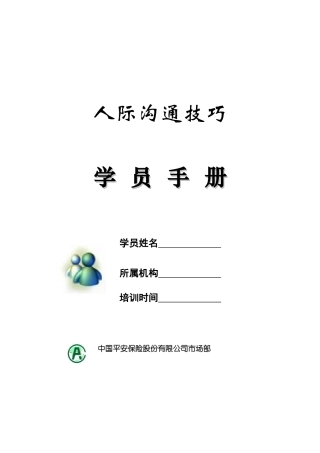 平安保险《人际沟通技巧》学员手册