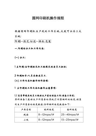 圆网印刷机操作规程