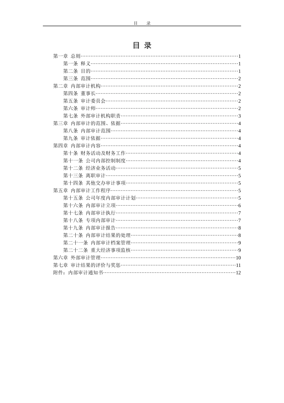 创新港湾内部审计管理制度v1[1][1]1杨_第2页