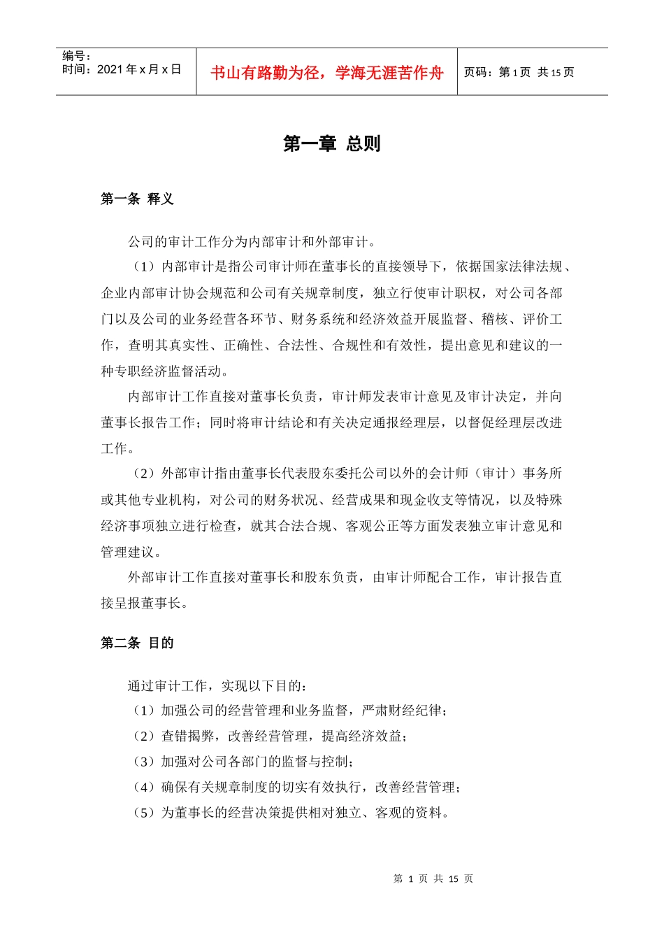 创新港湾内部审计管理制度v1[1][1]1杨_第3页