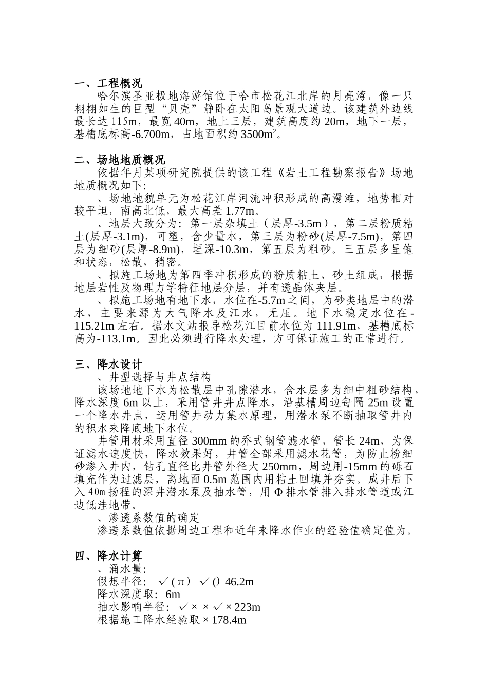 哈尔滨圣亚极地海游馆工程井点降水施工组织设计方案(5页)_第1页
