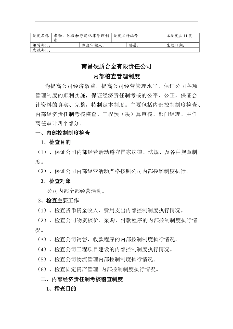 内部稽查管理制度_第1页