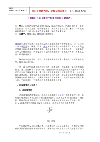 分析新出台的建筑面积计算规范