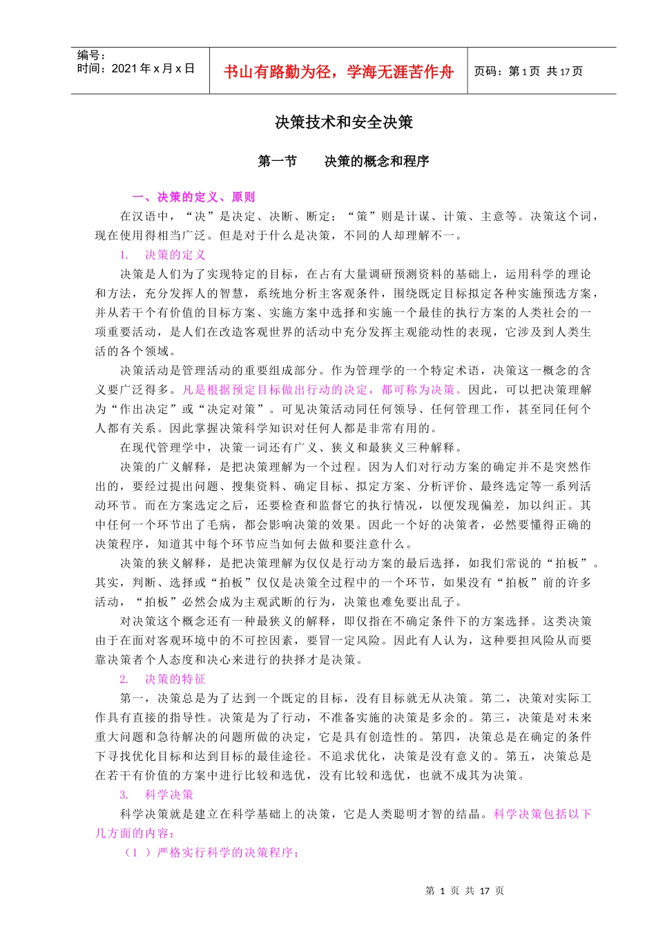 决策技术和安全决策(doc17)(1)_第1页