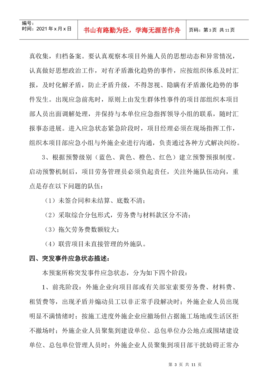 农民工群体性事件应急预案_第3页