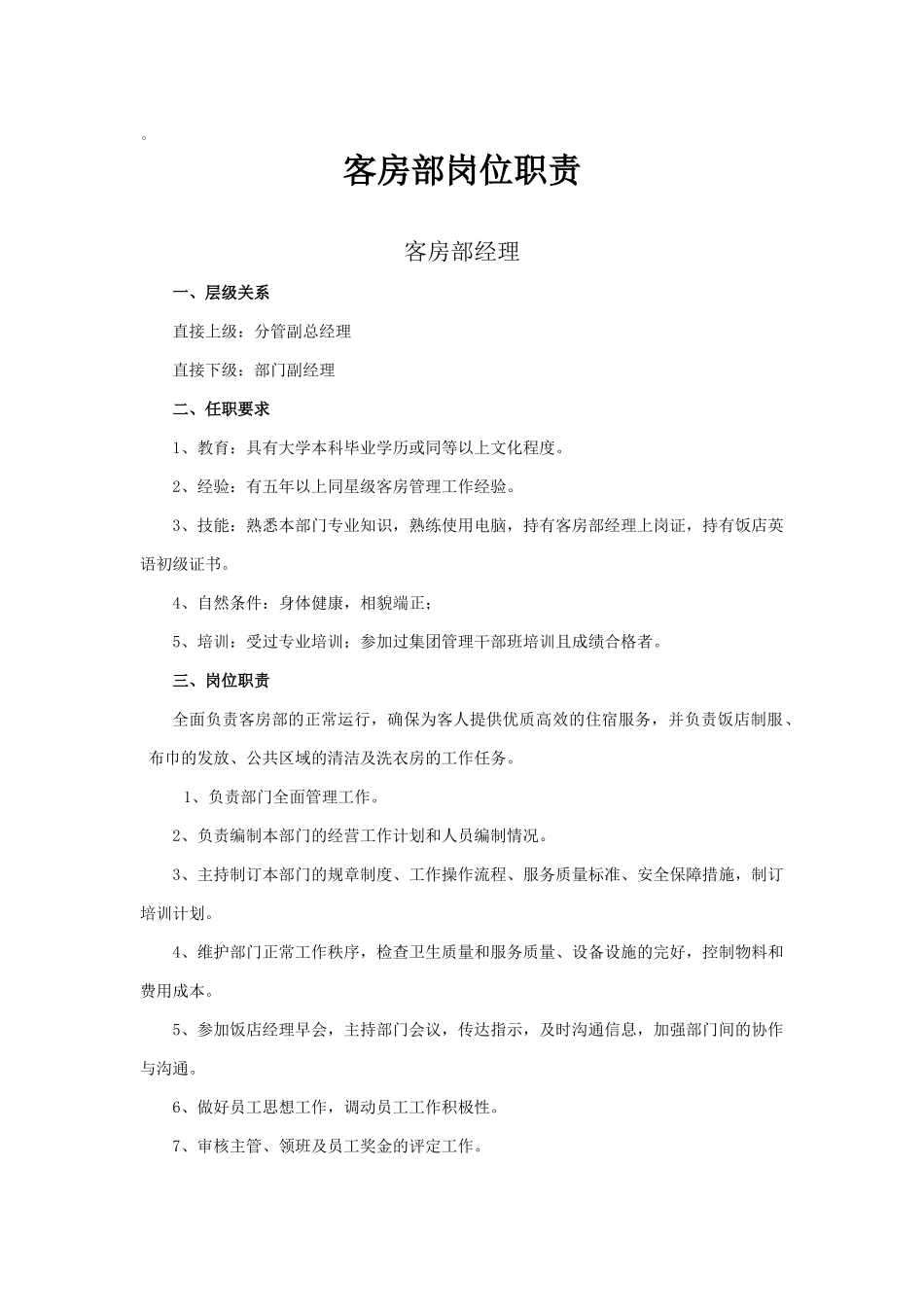 客房部岗位职责5234138831_第1页