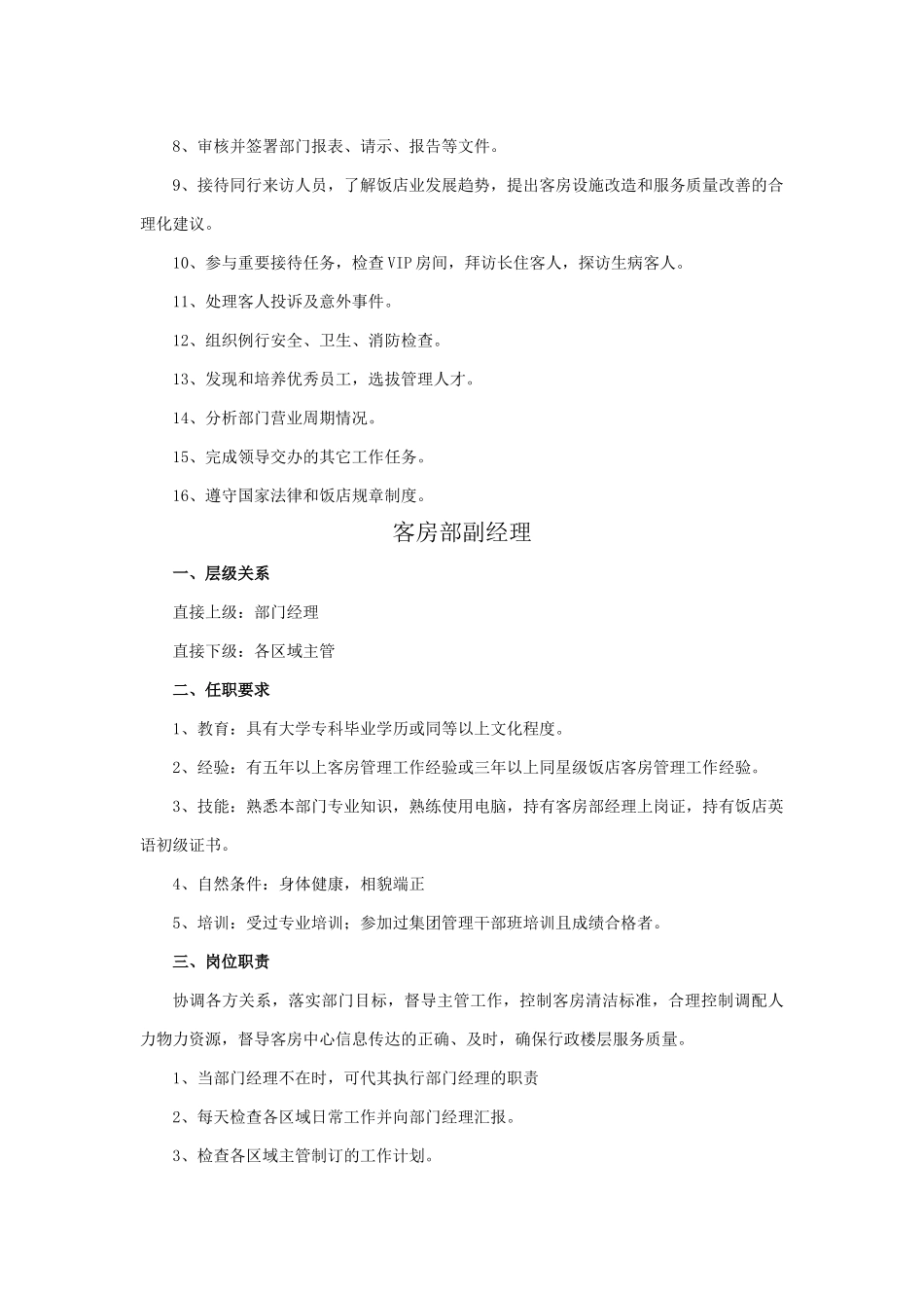客房部岗位职责5234138831_第2页