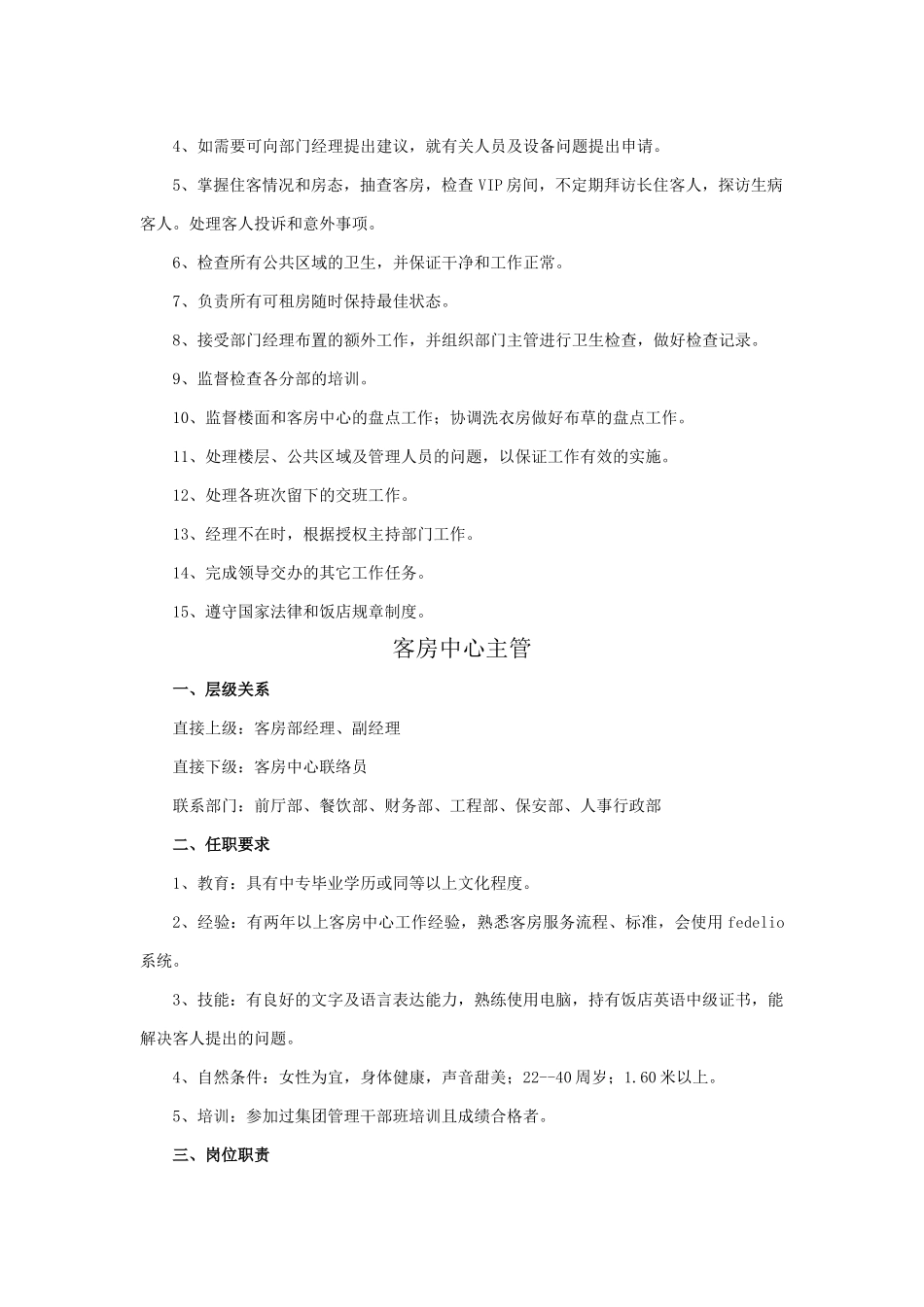 客房部岗位职责5234138831_第3页