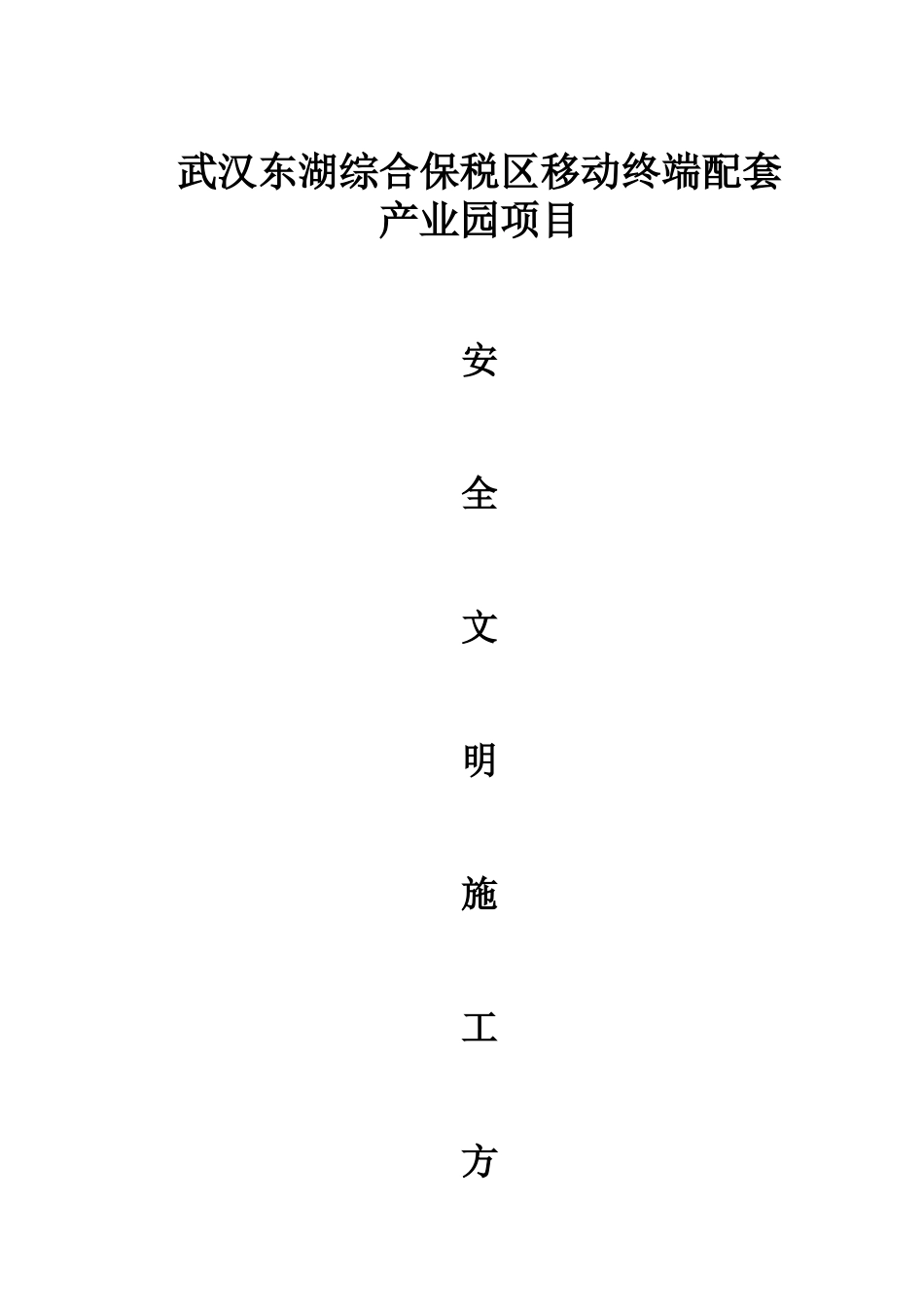 安全文明施工方案培训资料( 34页)_第1页
