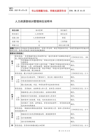制鞋企业人力资源部培训管理岗位说明书
