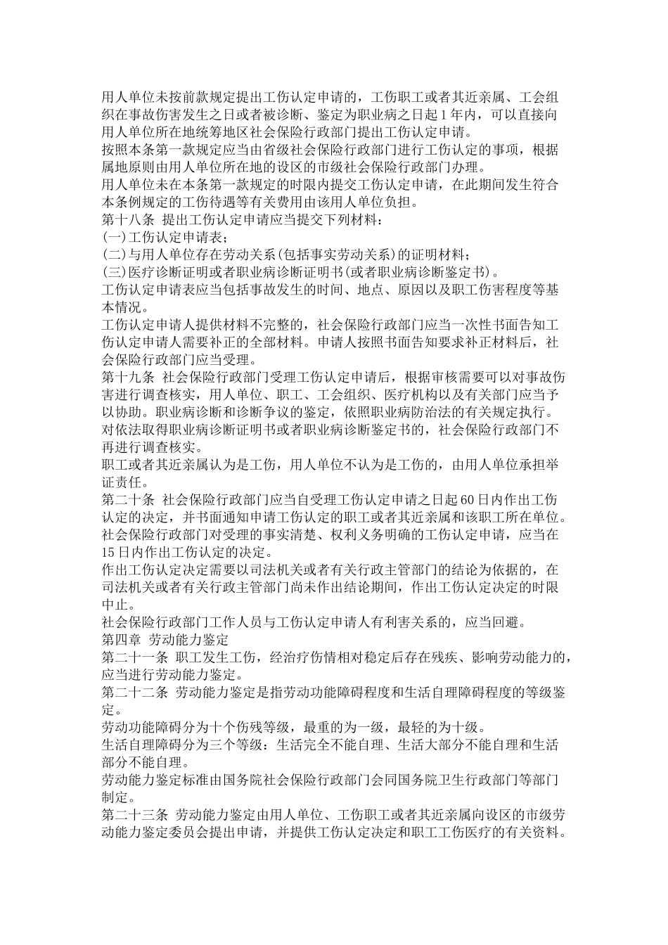 工伤保险条例XXXX全文 Microsoft Word 文档_第3页