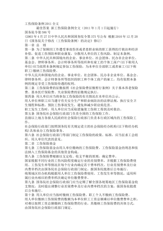 工伤保险条例XXXX全文 Microsoft Word 文档