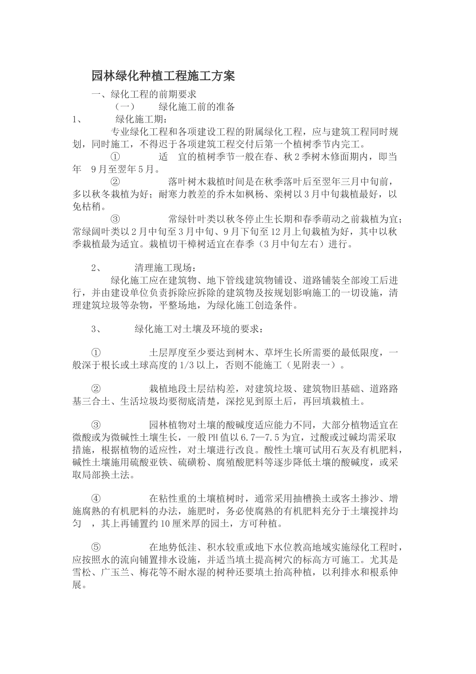 园林绿化种植工程施工方案培训资料( 43页)_第1页