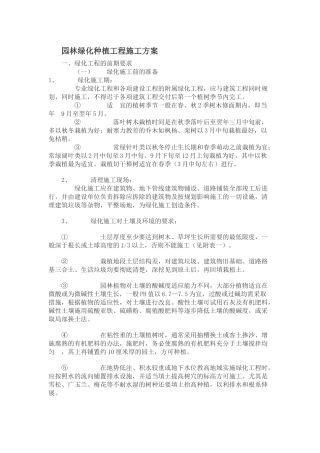 园林绿化种植工程施工方案培训资料( 43页)