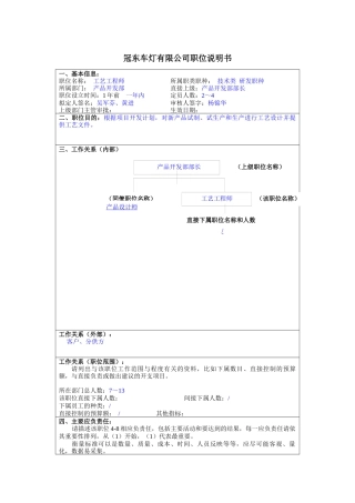 冠东车灯公司产品开发部工艺工程师职位说明书