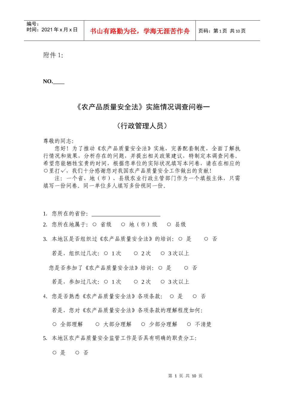 农产品质量安全法实施情况调查问卷一_第1页