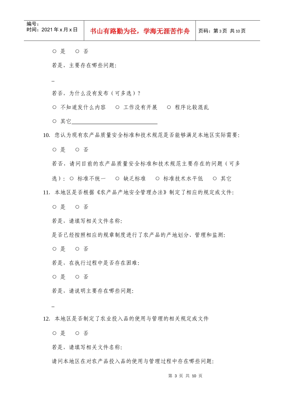 农产品质量安全法实施情况调查问卷一_第3页