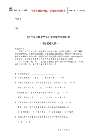 农产品质量安全法实施情况调查问卷一