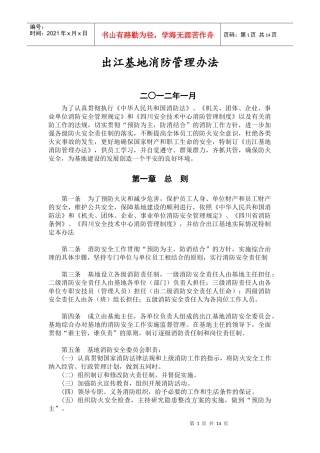 出江基地消防管理制度(送审稿)001