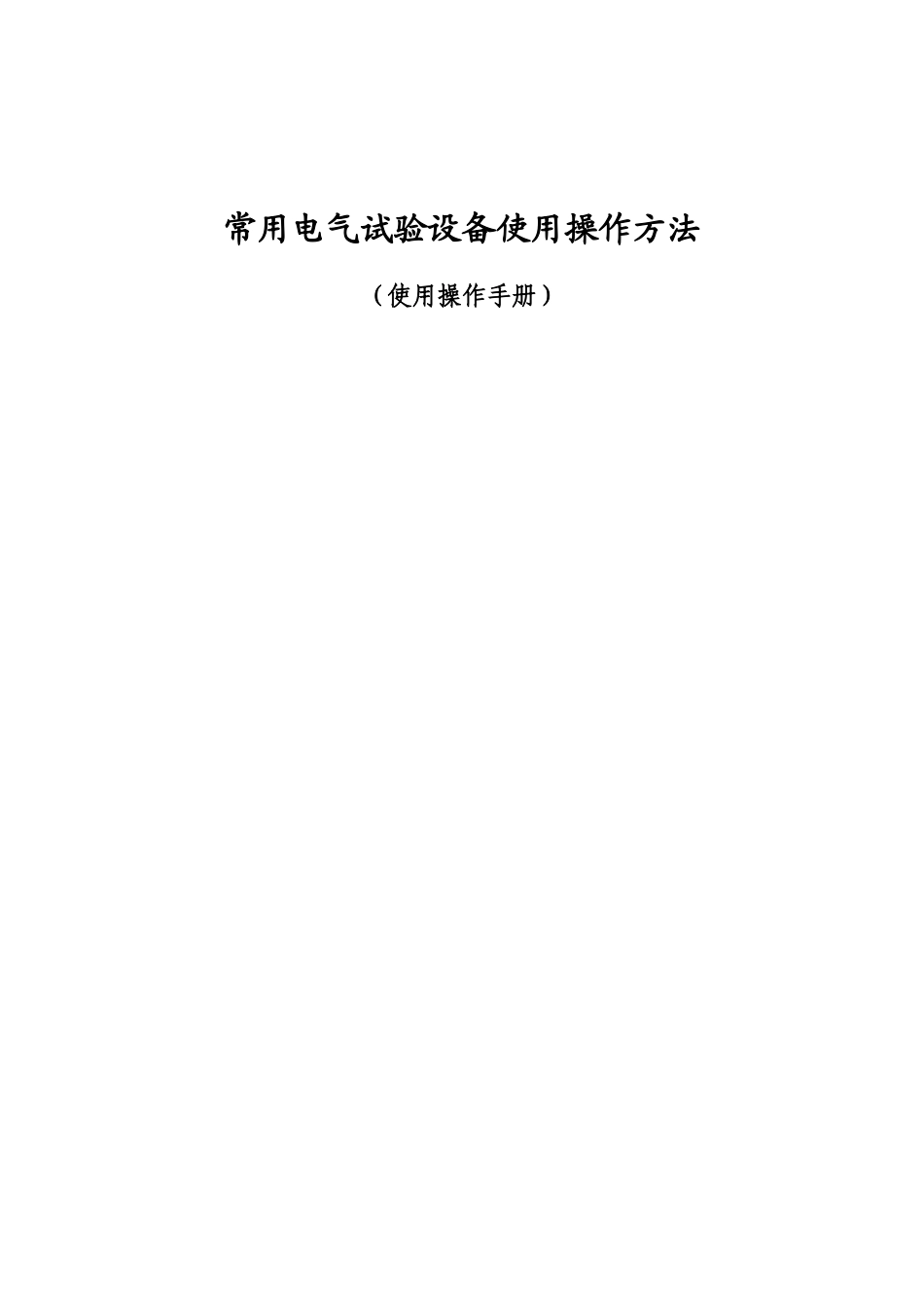 常用电气试验设备操作方法_第1页