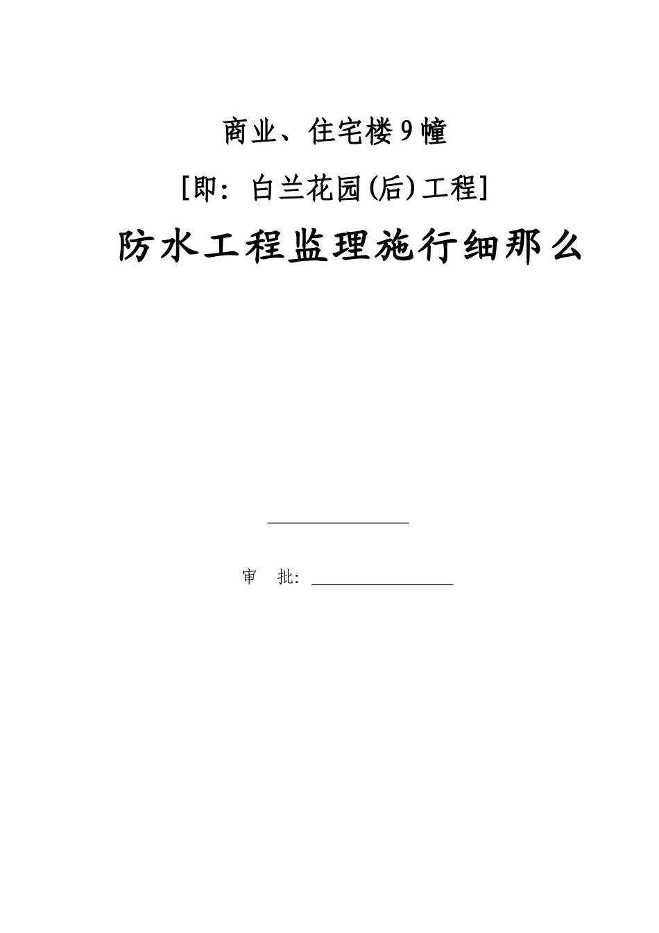 商业、住宅楼防水工程监理实施细则_第1页