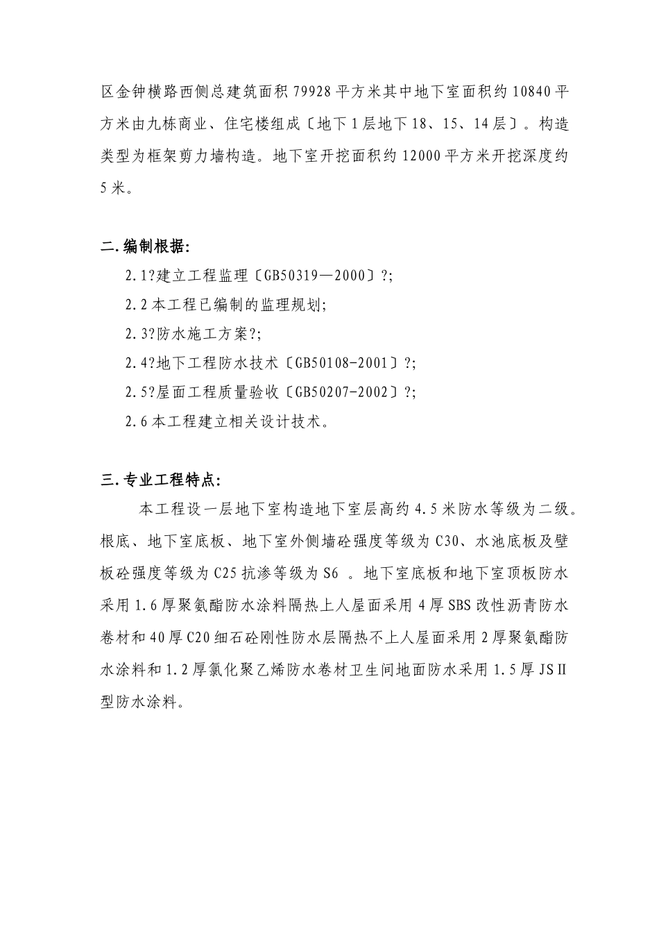 商业、住宅楼防水工程监理实施细则_第3页